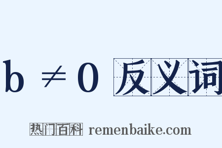 b≠0反义词是什么意思的图片